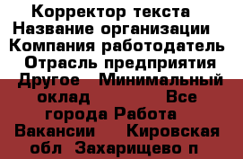 Корректор текста › Название организации ­ Компания-работодатель › Отрасль предприятия ­ Другое › Минимальный оклад ­ 23 000 - Все города Работа » Вакансии   . Кировская обл.,Захарищево п.